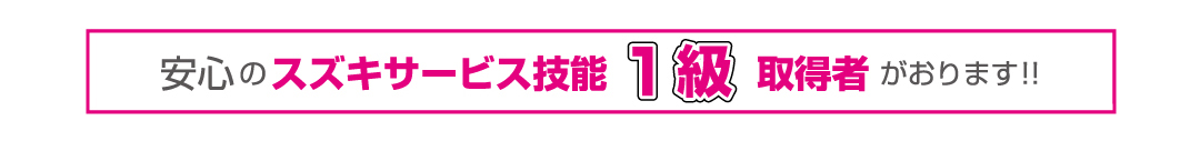 スズキ技能検定1級合格者