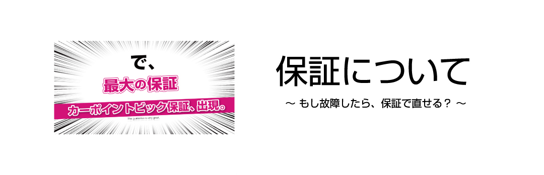 保証について